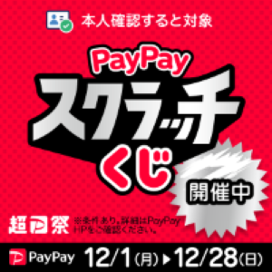 paypayスクラッチくじ