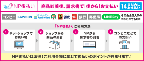 ＮＰ後払いについて