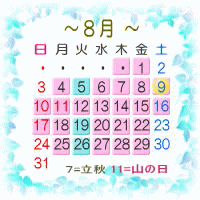 8月カレンダー