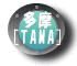 多摩[TAMA]地域の皆様！