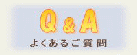 Ｑ＆Ａ(よくあるご質問)