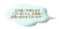 ご不明な点はお問い合わせ下さいませ！